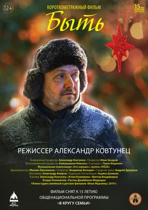 Постер: Быть