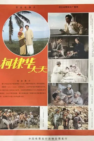 Постер: 柯棣华大夫