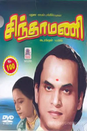 Постер: Chintamani