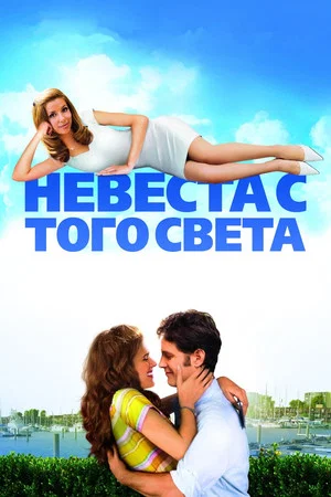 Постер: Невеста с того света