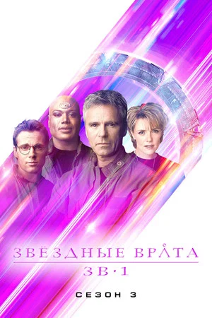 Постер: 3 сезон
