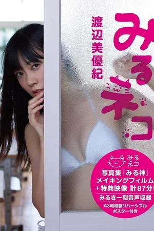 Постер: Miyuki Watanabe Miru Neko