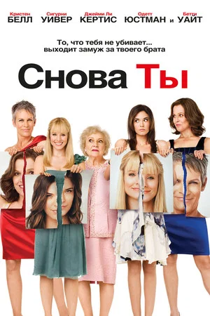 Постер: Снова ты