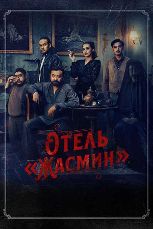 Постер: Отель «Жасмин»