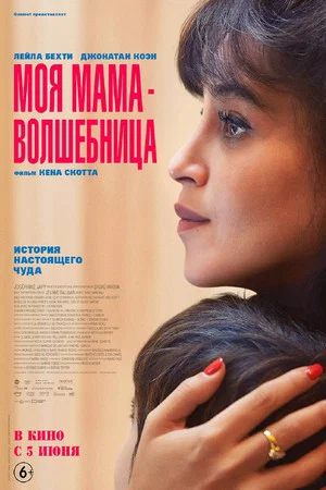 Постер: Моя мама — волшебница