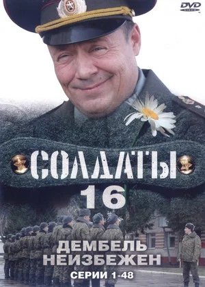 Постер: 16 сезон