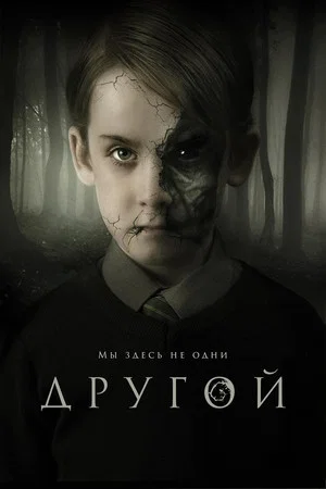 Постер: Другой