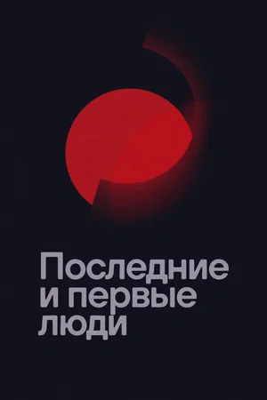 Постер: Последние и первые люди