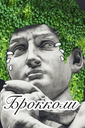 Постер: Брокколи