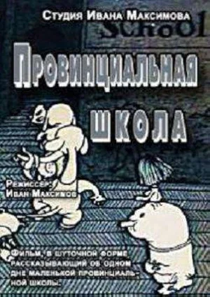 Постер: Провинциальная Школа