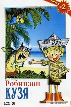 Постер: Робинзон Кузя
