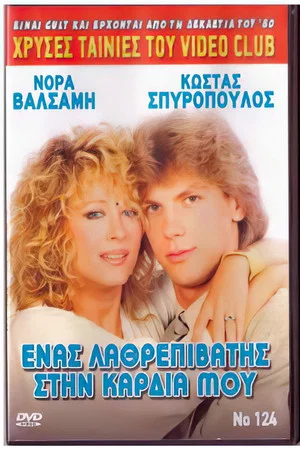Постер: A stowaway in my heart
