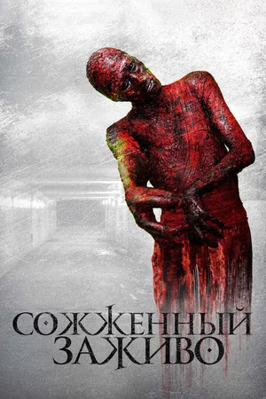 Постер: Сожженный заживо