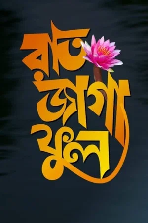 Постер: Raat Jaga Phool