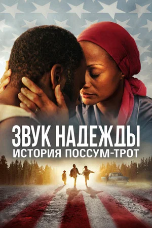 Постер: Звук надежды: История Поссум-Трот
