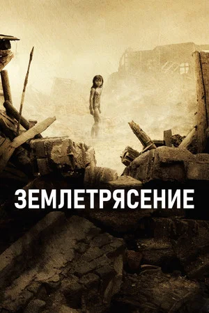 Постер: Землетрясение