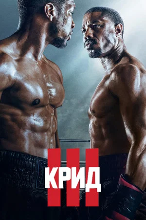 Постер: Крид 3