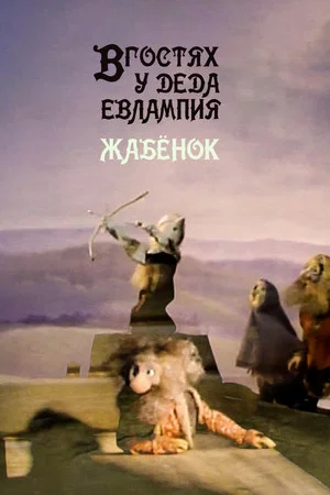 Постер: В гостях у деда Евлампия. Жабёнок