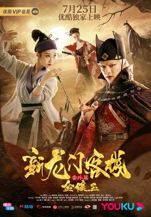 Постер: The New Dragon Gate Inn: An Extra Chapter with Gold and Jade