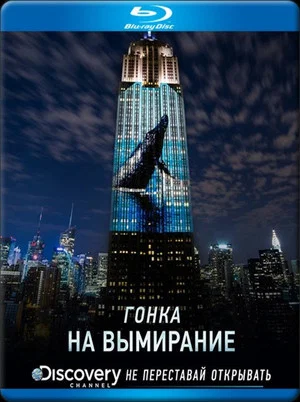 Постер: Гонка на вымирание