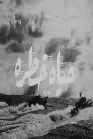 Постер: حياة خطرة