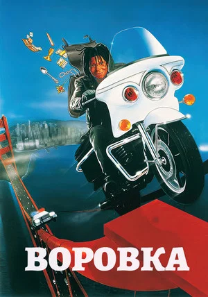 Постер: Воровка
