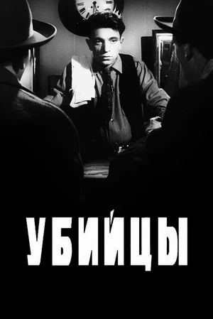 Постер: Убийцы
