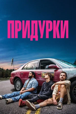 Постер: Придурки