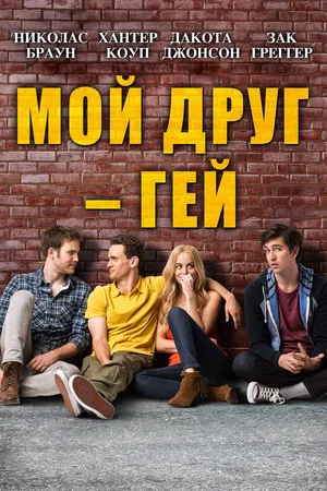 Постер: Мой друг – гей