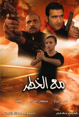 Постер: With Danger