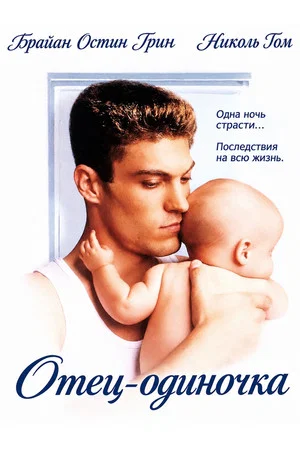 Постер: Отец-одиночка