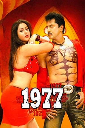Постер: 1977