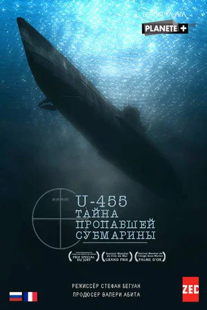Постер: U-455. Тайна пропавшей субмарины