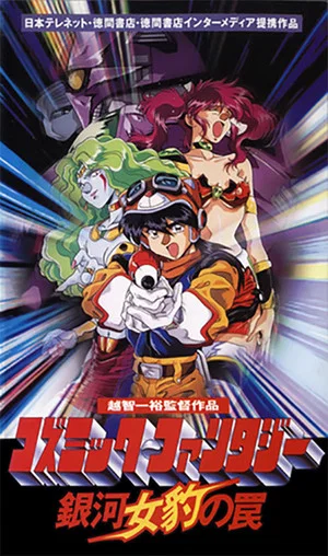 Постер: Cosmic Fantasy: Galaxy Cougar's Trap