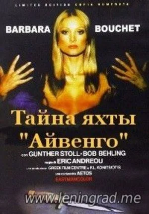 Постер: Тайна яхты «Айвенго»