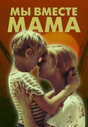 Постер: Мы вместе, мама