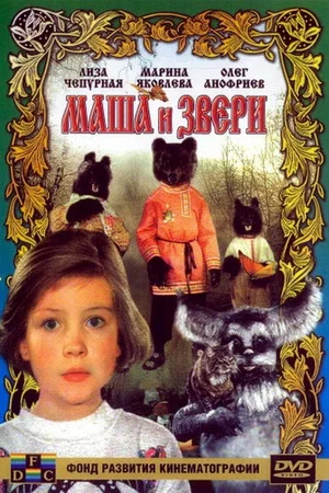 Постер: Маша и звери
