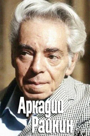 Постер: Аркадий Райкин