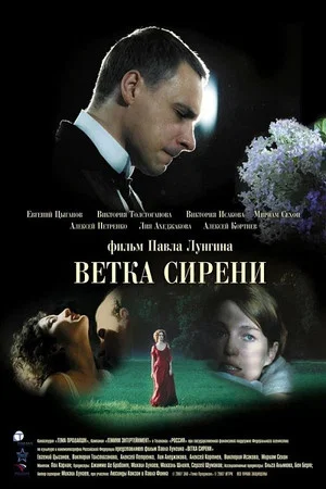 Постер: Ветка сирени