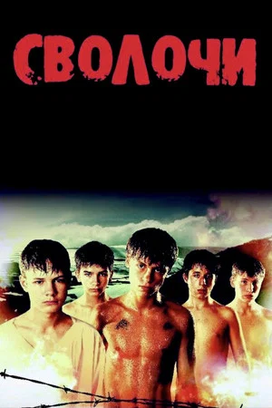Постер: Сволочи