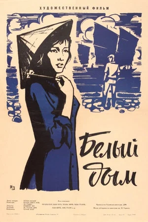 Постер: Белый дым