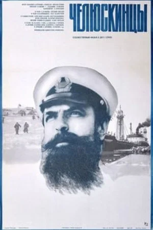 Постер: Челюскинцы