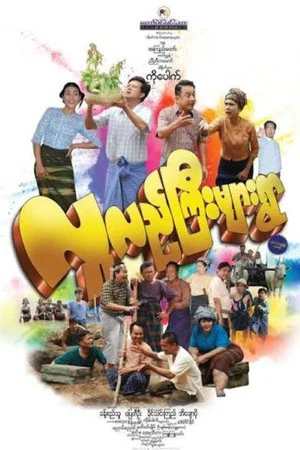 Постер: Lu Lae Gyi Myar Ywar