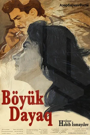 Постер: Великая опора