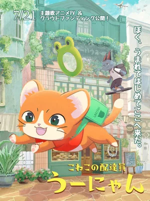 Постер: Delivery Kitten Unyan