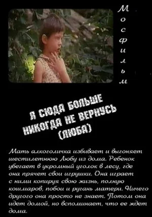 Постер: Я сюда больше никогда не вернусь