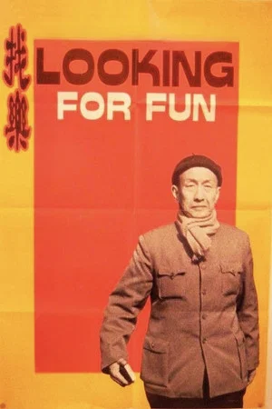 Постер: For Fun