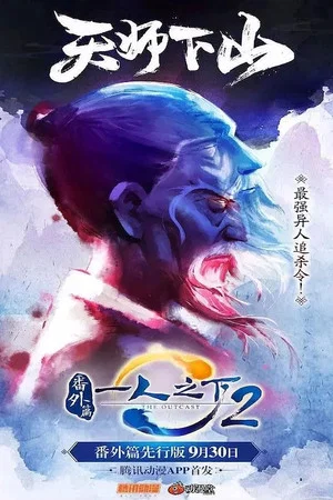 Постер: Hitori no Shita: The Outcast - Fanwai Pian