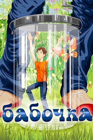 Постер: Бабочка