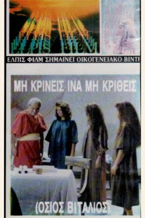 Постер: Judge not, that ye be not judged: Holy Vitalios